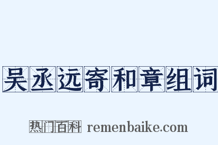 吴丞远寄和章组词是什么意思的图片